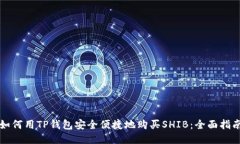 如何用TP钱包安全便捷地购买SHIB：全面指南
