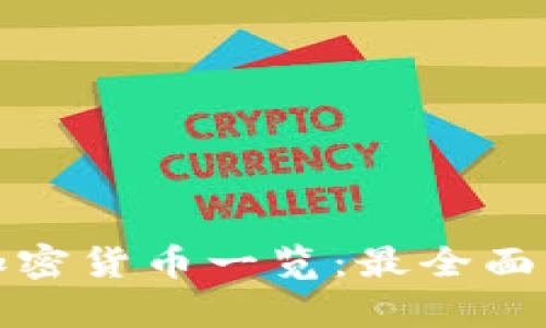 TP钱包支持的加密货币一览：最全面的资产存储选择