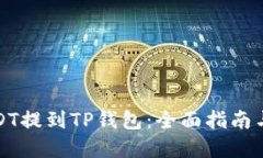 如何将USDT提到TP钱包：全面指南与实用技巧