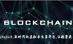 发现Hotbit：新时代的虚拟币交易平台，让投资更