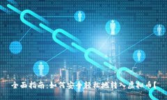 全面指南：如何安全轻松地转入虚拟币？