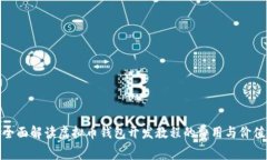 全面解读虚拟币钱包开发教程的费用与价值