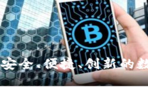 BTG币的虚拟币钱包：安全、便捷、创新的数字货币存储解决方案
