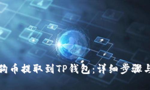 如何将狗狗币提取到TP钱包：详细步骤与注意事项