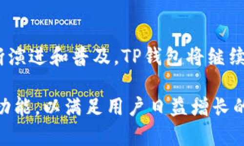 TP钱包（TP Wallet）是一款支持多种区块链资产的数字钱包，它并不是单一的智能链或BNB链，而是一个支持多种区块链生态系统的钱包。TP钱包的设计目的是为了为用户提供安全、便捷的数字资产管理服务。它支持多种主流公链和智能合约，包括以太坊（Ethereum）、币安智能链（Binance Smart Chain, BSC）、波卡（Polkadot）等多种区块链平台。

TP钱包的特点与优势
TP钱包拥有一系列独特的功能和优势，使其在众多数字钱包中脱颖而出。首先，TP钱包支持多链管理，用户可以在同一个钱包内存储和管理不同区块链的资产，极大地方便了用户的操作。其次，TP钱包具有友好的用户界面，即使是新手也能够快速上手。同时，钱包内置了去中心化交易所功能，用户可以随时在链上进行交易，提升了资产流动性。

多链支持与功能
TP钱包的另一大亮点在于它对多种区块链的支持。用户可以轻松添加不同区块链地址，比如以太坊和币安智能链。这意味着用户可以在一个钱包中管理ERC20和BEP20代币，消除了使用多个钱包的麻烦。这种多链集成不仅节省了用户的时间，也减少了安全风险。

用户体验与界面设计
TP钱包的用户界面经过精心设计，以确保用户能够轻松找到所需功能。首页直观明了，用户可以查看自己的资产总值，快速访问转账、接收和交易等功能。此外，钱包内还有教育模块，帮助新手用户了解区块链技术和货币管理知识，就算是完全不熟悉数字钱包的用户，也能迅速上手。

安全性与隐私保护
在数字资产管理中，安全性是一个永恒的话题。TP钱包采取了多重安全措施，包括加密技术、私钥本地存储以及多重签名等。这些安全措施确保用户的资产不易被黑客攻击。同时，用户的私钥不会被上传到服务器，进一步增强了隐私保护，确保用户对自己资产的完全控制。

去中心化交易所的创新
TP钱包内置的去中心化交易所（DEX）功能，允许用户在钱包内部直接进行资产交换。这一功能的出现，极大地方便了用户的交易体验，用户不需要再跳转到其他平台进行交易。此外，用户可以在不同的区块链之间运行跨链交易，将资产灵活调动到最适合投资的链上。

社区支持与生态建设
TP钱包重视用户社区的建设。钱包内有专门的社区板块，用户可以在这里交流经验、探讨行情、介绍新的投资机会。TP钱包团队还经常参与各种区块链活动、黑客松等，积极推动生态系统的发展，不断更新和钱包功能。

总结与展望
TP钱包不仅仅是一款数字钱包，它以其多链支持、优质用户体验、安全防护以及去中心化交易的创新，展现了在区块链行业中的强大竞争力。随着区块链技术的不断演进和普及，TP钱包将继续致力于为用户提供更好的服务，让每一个用户都能安全、便捷地管理自己的数字资产。

通过不断的创新与不断完善的用户体验，TP钱包为用户提供了一个理想的数字资产管理平台。随着区块链行业的不断发展，未来的TP钱包必将融入更多更先进的功能，以满足用户日益增长的需求。无论你是数字资产的新手还是经验丰富的投资者，TP钱包都能为你提供有力的支持，帮助你在这个充满机遇的数字时代中，找到属于自己的投资之路。