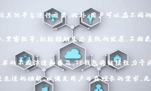 TP钱包（TP Wallet）是一款支持多种区块链资产的数字钱包，它并不是单一的智能链或BNB链，而是一个支持多种区块链生态系统的钱包。TP钱包的设计目的是为了为用户提供安全、便捷的数字资产管理服务。它支持多种主流公链和智能合约，包括以太坊（Ethereum）、币安智能链（Binance Smart Chain, BSC）、波卡（Polkadot）等多种区块链平台。

TP钱包的特点与优势
TP钱包拥有一系列独特的功能和优势，使其在众多数字钱包中脱颖而出。首先，TP钱包支持多链管理，用户可以在同一个钱包内存储和管理不同区块链的资产，极大地方便了用户的操作。其次，TP钱包具有友好的用户界面，即使是新手也能够快速上手。同时，钱包内置了去中心化交易所功能，用户可以随时在链上进行交易，提升了资产流动性。

多链支持与功能
TP钱包的另一大亮点在于它对多种区块链的支持。用户可以轻松添加不同区块链地址，比如以太坊和币安智能链。这意味着用户可以在一个钱包中管理ERC20和BEP20代币，消除了使用多个钱包的麻烦。这种多链集成不仅节省了用户的时间，也减少了安全风险。

用户体验与界面设计
TP钱包的用户界面经过精心设计，以确保用户能够轻松找到所需功能。首页直观明了，用户可以查看自己的资产总值，快速访问转账、接收和交易等功能。此外，钱包内还有教育模块，帮助新手用户了解区块链技术和货币管理知识，就算是完全不熟悉数字钱包的用户，也能迅速上手。

安全性与隐私保护
在数字资产管理中，安全性是一个永恒的话题。TP钱包采取了多重安全措施，包括加密技术、私钥本地存储以及多重签名等。这些安全措施确保用户的资产不易被黑客攻击。同时，用户的私钥不会被上传到服务器，进一步增强了隐私保护，确保用户对自己资产的完全控制。

去中心化交易所的创新
TP钱包内置的去中心化交易所（DEX）功能，允许用户在钱包内部直接进行资产交换。这一功能的出现，极大地方便了用户的交易体验，用户不需要再跳转到其他平台进行交易。此外，用户可以在不同的区块链之间运行跨链交易，将资产灵活调动到最适合投资的链上。

社区支持与生态建设
TP钱包重视用户社区的建设。钱包内有专门的社区板块，用户可以在这里交流经验、探讨行情、介绍新的投资机会。TP钱包团队还经常参与各种区块链活动、黑客松等，积极推动生态系统的发展，不断更新和钱包功能。

总结与展望
TP钱包不仅仅是一款数字钱包，它以其多链支持、优质用户体验、安全防护以及去中心化交易的创新，展现了在区块链行业中的强大竞争力。随着区块链技术的不断演进和普及，TP钱包将继续致力于为用户提供更好的服务，让每一个用户都能安全、便捷地管理自己的数字资产。

通过不断的创新与不断完善的用户体验，TP钱包为用户提供了一个理想的数字资产管理平台。随着区块链行业的不断发展，未来的TP钱包必将融入更多更先进的功能，以满足用户日益增长的需求。无论你是数字资产的新手还是经验丰富的投资者，TP钱包都能为你提供有力的支持，帮助你在这个充满机遇的数字时代中，找到属于自己的投资之路。