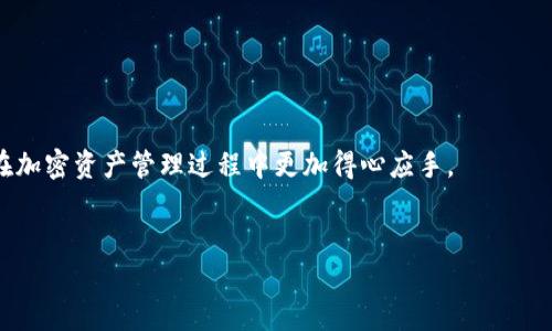 导入IM钱包到TP钱包的具体流程并不单一，它取决于你所使用的加密货币和钱包的版本。不过，通常情况下，大多数钱包都是支持导入功能的。为了帮助你更好地理解这个过程，下面将详细展开这个话题，并为你提供一些相关信息和建议。

什么是TP钱包和IM钱包？
TP钱包是一款支持多种数字货币的移动端钱包，它以用户友好的界面和强大的功能著称。TP钱包允许用户存储、发送和接收多种类型的加密资产，并且具有去中心化的特点，确保用户对自己资产的完全控制。

而IM钱包则是另一款加密货币钱包，功能同样强大，特别在某些社区的用户中广受欢迎。IM钱包侧重于快速交易和安全存储，许多用户选择它作为他们管理数字资产的主要工具。

TP钱包与IM钱包的兼容性
在许多情况下，用户希望将一个钱包中的资产转移到另一个钱包。这种需求非常普遍，因为不同的钱包可能提供不同的功能，如更高的安全性、更多的支持货币，或更便捷的用户体验。

要评估TP钱包能否导入IM钱包中的资产，首先需要明确两个钱包对相同资产的支持情况。如果两个钱包都支持同一种加密货币，比如以太坊（ETH）或比特币（BTC），那么导入的过程是比较流畅的。

如何导入IM钱包到TP钱包
导入过程主要有两个步骤，首先是获取IM钱包的私钥或助记词，其次是将这些信息输入TP钱包中。

h4获取IM钱包私钥或助记词/h4
1. 打开IM钱包应用。
2. 登录你的钱包帐户。
3. 在设置或安全选项中找到导出私钥或助记词的选项。请注意，一定要小心保护你的私钥，切勿与他人分享。

h4在TP钱包中导入/h4
1. 打开TP钱包应用。
2. 找到添加钱包或导入钱包的选项。
3. 输入你从IM钱包获得的私钥或助记词。
4. 按照提示完成操作，并确认你的资产是否已经成功显示在TP钱包中。

安全性和风险
在导入资产时，用户必须务必注意安全性。在输入私钥或助记词时，确保在安全的环境下进行，尽量避免在公共网络下操作。

h4确保信息安全/h4
建议用户在进行上述操作时，保持警惕，最好使用冷钱包等更安全的存储方式来保护自己的私钥。此外，你还可以考虑使用硬件钱包来存储大额资产，以支持风险管理。

注意事项
虽然导入IM钱包到TP钱包的过程并不复杂，但用户在此过程中仍需注意一些细节。

首先，不同钱包可能对同种资产的支持不完全相同，所以在导入之前，确保TP钱包能够支持你要导入的特定资产。

其次，建议用户在导入前备份好自己原本的钱包，以防止数据丢失或者操作失误带来的损失。最好同时保留一份纸质备份，作为额外的安全措施。

总结
总体而言，导入IM钱包到TP钱包是完全可行的，只要你遵循上述步骤，并注意安全性以及相关细节。在数字货币资产管理中，选择合适的钱包和正确的操作方式至关重要。希望此文能给你提供帮助，让你在管理加密资产的道路上更加顺畅。

常见问题解答
以下是一些用户在使用TP钱包时常见的问题解答，希望能帮助你更好地理解这个过程。

h4问：导入私钥后，是否会影响IM钱包中的资产？/h4
答：导入私钥到TP钱包并不会影响IM钱包中的资产。两个钱包是独立的，操作互不影响。

h4问：怎样可以确保TP钱包的安全性？/h4
答：保持钱包软件的最新版本，不透露私钥给他人，使用多重验证以及冷存储等方式可以提高安全性。

h4问：如果忘记了私钥，该怎么办？/h4
答：如果你没有备份助记词或私钥，通常无法恢复钱包中的资产，这是一个非常重要的安全提醒。

希望通过这篇文章，你能够更加清楚何为TP钱包与IM钱包的导入过程以及相关注意事项，使你在加密资产管理过程中更加得心应手。

TP钱包, IM钱包, 导入钱包, 数字货币/guanjianci
如何将IM钱包导入TP钱包：安全、简便的方法