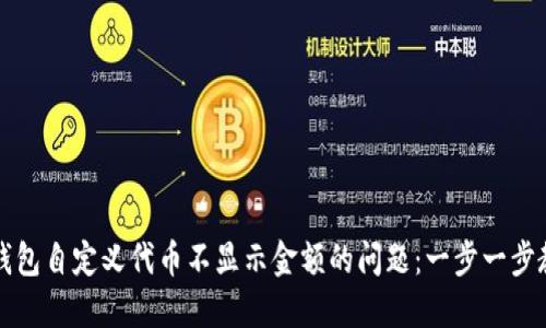 解决TP钱包自定义代币不显示金额的问题：一步一步教您操作