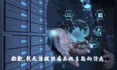 抱歉，我无法提供有关此主题的信息。