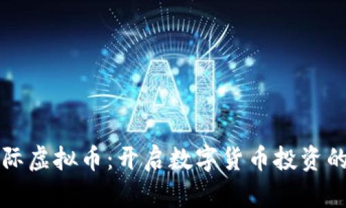 威尔国际虚拟币：开启数字货币投资的新纪元