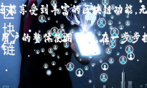 关于TP钱包（TokenPocket Wallet）支持的BTC（比特币）及其底层链的问题，实际上是一个广泛而又深奥的话题。在深入探讨之前，了解一些基础知识是非常重要的。

什么是TP钱包？
TP钱包是一款去中心化数字资产钱包，支持多种区块链资产的存储和交易。它不仅支持比特币，还支持以太坊、波场、EOS等多种主流数字货币。TP钱包具有友好的用户界面、高度的安全性以及强大的多链支持能力，因此备受用户青睐。

比特币的链
比特币（BTC）是一种去中心化的数字货币，基于区块链技术而构建。比特币网络的底层链是比特币链，也称为BTC链。比特币链是由一系列块构成的，每一个块都包含了若干交易信息。比特币链的设计初衷是为了实现去中心化的货币转移，这种转移是不可逆的，交易的透明度和安全性高于传统金融机构。

TP钱包与比特币链的关系
TP钱包之所以能够支持BTC，正是因为它实现了与比特币区块链的连接。用户可以通过TP钱包轻松地发送和接收比特币，直接与比特币链进行交互。这种交互是通过利用比特币的公钥和私钥进行的，确保用户可以安全地管理自己的比特币资产。

TP钱包的独特卖点
TP钱包在市场上有几个独特的卖点，使其在众多数字资产钱包中脱颖而出。首先，它的用户界面非常友好。无论是新手还是老手用户，都能轻松上手。此外，TP钱包还提供了多种功能，如DApp浏览器、去中心化交易所的接入、NFT的管理等。这使得用户能够在一个平台上享受到更多的区块链功能。

如何使用TP钱包管理BTC
使用TP钱包管理BTC是一个相对简单的过程。用户只需下载并安装TP钱包应用程序，注册账户后即可创建或导入比特币钱包。导入时，可以使用比特币的助记词或者私钥。这样一来，用户就可以通过TP钱包直观地看到他们的BTC余额，并随时进行交易。

安全性与隐私
在考虑数字资产的存储和交易时，安全性是用户最关心的问题之一。TP钱包采用了多重加密机制来保护用户的资产安全。此外，TP钱包支持用户私钥的本地存储，非托管模式让用户完全掌控自己的资产，这在一定程度上增强了隐私保护。

总结
TP钱包为用户提供了一种便捷、安全的方式来管理比特币及其他多种数字资产。通过TP钱包，用户不仅可以简单地发送和接收比特币，还能享受到丰富的区块链功能。无论是对新手用户还是经验丰富的交易者，TP钱包都以其独特的优势和创新点，满足了他们对数字钱包的各种需求。

要注意的是，选择钱包时，一定要根据自己的需求进行选择，确保所选的钱包具备必要的安全性能。这不仅关乎数字资产的安全，也关乎用户的整体使用体验。在一步步探索数字资产世界的过程中，TP钱包无疑是一个值得信赖的好伙伴。 

TP钱包：全面支持BTC的去中心化数字资产管理利器