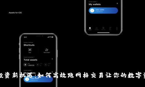 虚拟币投资新机遇：如何高效跑网格交易让你的数字资产增值
