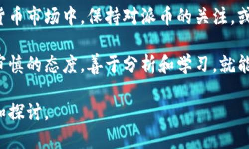 jiaoti派币：解析其虚拟币的定义与性质/jiaoti
派币, 虚拟币, 数字货币, 区块链/guanjianci

引言
在数字经济迅猛发展的今天，虚拟币作为一种新兴的货币形式，吸引了越来越多的关注。派币（Pi Network）作为其中的一种新兴虚拟币，正在逐步进入公众视野。然而，关于派币是否算作虚拟币的问题，依旧存在争议。本文将探讨派币的定义、特征，以及在现代金融体系中的定位，帮助读者全面了解这一新兴货币的本质。

虚拟币的定义
首先，我们需要明确什么是虚拟币。根据广义的定义，虚拟币是指以数字形式存在的货币，通常通过区块链技术实现去中心化的交易。虚拟币的核心特征包括：数字化、去中心化、匿名性和全球流通性。此外，虚拟币通常不受传统金融机构的监管，给用户提供了一种新的价值转移方式。

派币的基本特点
派币作为一种新型虚拟币，具备以下几个基本特点：
ul
    listrong社区驱动/strong：派币的核心在于它的社区参与。用户通过邀请好友和参与网络活动来获取派币，这种模式增强了用户的参与感和归属感。/li
    listrong易于获取/strong：相较于其他需要通过复杂挖矿程序获得的虚拟币，派币通过简单的注册和每天的“挖矿”操作，使得普通人也能轻松获取。/li
    listrong没有交易所的支持/strong：当前派币尚未在任何主流交易所上线，因此其交易和流通性受到限制。/li
    listrong潜在价值/strong：虽然目前派币的市场流通性较低，但许多用户相信在未来投放市场后，派币将会获得更大的价值升值空间。/li
/ul

派币的创新之处
相比于传统的虚拟币，派币有其独特的创新之处：
ul
    listrong技术上的优势/strong：派币采用了区块链技术，保证了交易的透明性和安全性。这样的技术支持使得用户能够放心地进行交易。/li
    listrong用户友好性/strong：派币界面友好，操作简单，让即便是没有技术背景的用户也能顺利参与其中。/li
    listrong生态系统的构建/strong：派币不仅仅是个体的币种，还在逐步构建自己的生态系统，包括应用和服务，以增强用户的使用体验。/li
/ul

派币算不算虚拟币？
根据上述的定义和特点，派币可以算作一种虚拟币。尽管其目前在市场上的作用有限，但从技术上来说，派币具备虚拟币应有的基本特征。它采用了去中心化的区块链技术，有着数字形式的货币属性，并且以社区推动的方式进行生态建设。这些特征使得它符合虚拟币的基本定义。

派币的争议与挑战
然而，派币的发展并非一帆风顺，其在业内也遭遇了一些争议与挑战：
ul
    listrong合法性问题/strong：派币是否符合各国的法律法规依旧是一个大问题。因为许多国家对虚拟币的监管相对严格，而派币的法律地位尚未明确。/li
    listrong市场认可度/strong：由于目前派币并未在交易所上市，其市场认可度受到限制。这使得许多潜在投资者对其持观望态度。/li
    listrong技术成熟度/strong：派币的技术是否足够成熟，是否能够在未来承担更多的交易量，也是其面临的技术挑战。/li
/ul

未来展望
展望未来，派币有着无限的可能性。它依赖于用户的参与和网络的扩展，而随着用户数量的增加，其市场价值有望得到提升。然而，派币要想真正融入主流金融体系，还需要在合法性、技术成熟度和市场认可度等方面不断努力和改进。

结论
综上所述，派币作为一种新型虚拟币，具备了虚拟币的基本特征。然而，其在市场上的表现和法律地位尚需进一步观察。在这个快速变化的数字货币市场中，保持对派币的关注，或许能够为我们带来意想不到的收益和机会。

无论派币的未来走向如何，一个事实是明确的：数字货币的时代已经来临，派币正是这股浪潮中的一部分。对于每一个普通用户而言，只要保持审慎的态度，善于分析和学习，就能够在这场数字金融革命中找到属于自己的机遇。

总之，派币算不算虚拟币，答案是肯定的，它是虚拟币的一种表现形式。随着技术的进步和市场的变化，派币的未来值得每一个投资者共同关注和探讨。