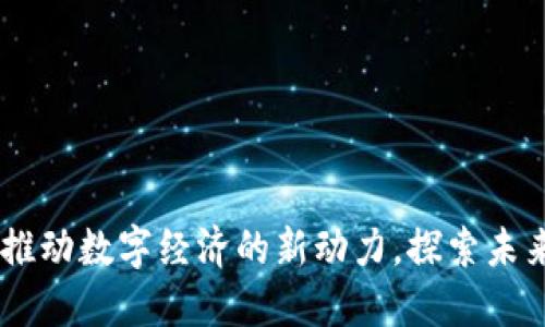 燃料虚拟币：推动数字经济的新动力，探索未来的投资机会