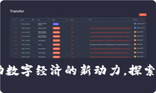燃料虚拟币：推动数字经济的新动力，探索未来的投资机会