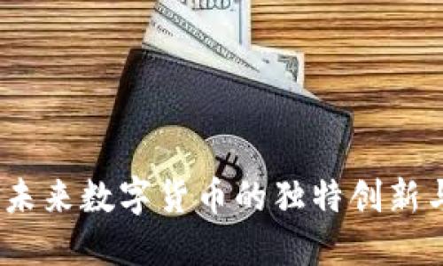 YT虚拟币：未来数字货币的独特创新与价值探索