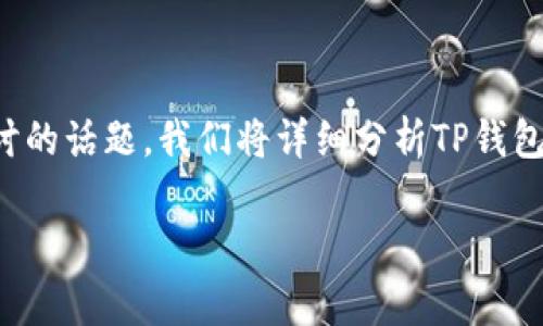 关于TP钱包的安全性和潜在风险，其实这是一个非常值得关注和探讨的话题。我们将详细分析TP钱包的安全机制、常见的黑客攻击方式和用户如何保护自己的数字资产。

 TP钱包安全性解析：如何防止黑客攻击和保障数字资产安全 