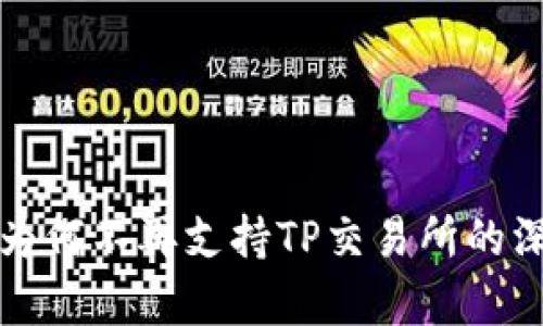 TP钱包为何不再支持TP交易所的深度解析