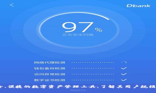 TP钱包：安全、便捷的数字资产管理工具，了解其用户规模与市场前景