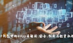 TP钱包中的DApp币解析：安全、创新与投资机遇