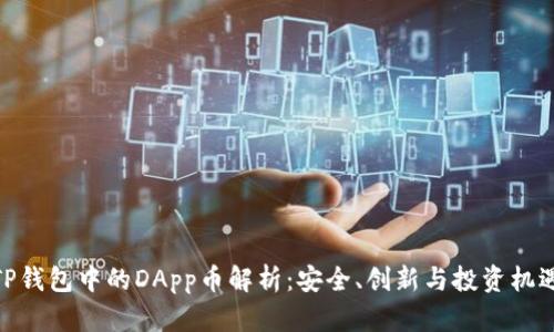 TP钱包中的DApp币解析：安全、创新与投资机遇