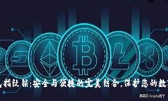 TP钱包指纹锁：安全与便捷的完美结合，保护您的