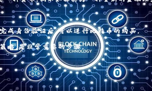 ****比特币：虚拟黄金的崛起与未来展望/****

**guanjianci**比特币, 虚拟黄金, 区块链, 加密货币/**guanjianci**

引言：比特币的起源与定义

比特币，这一诞生于2009年的革命性加密货币，常常被称为“虚拟黄金”。它不仅是数字科技的结晶，更是金融世界的一次大变革。这一新的价值存储手段吸引了越来越多的关注，许多人将其视为替代传统黄金的理想选择。

那么，为什么我们称比特币为虚拟黄金？在解释这个问题之前，我们先来回顾一下比特币的起源与定义。比特币是由一个名叫中本聪（Satoshi Nakamoto）的人（或团队）在2008年首次提出的。作为一种去中心化的数字货币，比特币旨在使用户能够在没有中介或政府机构的参与下进行交易。

比特币的特性与创新点

比特币的成功不仅仅在于其技术的创新，还在于它所具备的一系列独特特性。首先，比特币基于区块链技术，这是一种去中心化的记账方式，可以确保每一笔交易的安全与透明。区块链的特性使得比特币几乎不受政府监管或操控，这也是其成为“虚拟黄金”的一个重要原因。

其次，比特币的有限供应也是其独特之处。比特币的总量被限制在2100万枚，这种稀缺性使得比特币在投资者眼中逐渐获得了与黄金相似的地位。黄金因其稀缺性和历史悠久的价值而受到珍视，而比特币则通过其编程设计达成了这一目标。

比特币与黄金：价值存储的对比

尽管比特币被称为虚拟黄金，但其与传统黄金在很多方面仍有区别。黄金是一种实物资产，有着几千年的历史，它的价值在于其可被用作投资、珠宝等多种用途。而比特币作为一项新兴的数字资产，其市场仍在不断发展。

然而，随着越来越多的机构投资者开始关注比特币，后者的地位在逐渐增强。很多机构和个人投资者将比特币视为一种“数字避险资产”。在经济动荡、通货膨胀加剧的情况下，比特币往往会受到投资者的青睐，成为其资产配置中的一部分。

比特币投资的风险与挑战

然而，投资比特币并非没有风险。尽管比特币的价格在过去几年中经历了惊人的上涨，但市场的波动性也使许多投资者感到不安。投资者在考虑进入比特币市场时，必须对自己的风险承受能力有清晰的认识。

此外，随着比特币市场的火热，诈骗、黑客攻击等问题也日益突出。许多新手投资者在缺乏信息透明度和安全保障的情况下，可能面临巨大的财务损失。因此，在进入这一市场之前，了解相关知识、提升风险意识是非常必要的。

比特币的未来展望

尽管当前市场充满挑战，但许多人对比特币的未来充满信心。随着区块链技术的不断成熟，以及去中心化金融（DeFi）等新兴领域的发展，比特币的应用场景将会不断拓展。而这一点也吸引了越来越多的科技企业与金融公司加入这一领域。

同时，主流金融机构对比特币的逐渐接受也表明了这一资产的合法性与价值。在这个背景下，数字资产可能从边缘走向中心，成为未来金融体系的一部分。例如，最近大型银行开始提供比特币的存储与交易服务，让更多的普通投资者能够方便地参与到这一市场中。

总结与思考

比特币作为“虚拟黄金”的称号，既是对其价值与稀缺性的认可，也是对其未来潜力的展望。尽管存在风险，但比特币在许多人眼中已不再是单纯的投机工具，而是一种值得长期持有的资产。在这个快速变化的数字时代，继续关注比特币及其他加密货币的发展，对于我们理解未来金融趋势具有重要意义。

总之，不论是追求财富增值的投资者，还是对数字货币感兴趣的普通用户，比特币都提供了一个新的视角与机遇。与其说比特币是一种货币，倒不如称其为一种全新的金融理念。这种理念不仅仅关乎投资，它更涉及到我们如何看待价值、信任以及未来的社会结构。

附录：如何开始投资比特币

对于初涉比特币的投资者，首先要选择一个可靠的交易平台。市面上有很多交易所可供选择，如Coinbase、Binance等。在注册并完成身份验证后，可以进行比特币的购买。

购买后，建议将比特币存储在自己的数字钱包中，保障资产的安全。对于新手用户，了解加密货币的基础知识、市场动态以及投资策略，是非常重要的步骤。

在整个投资过程中，保持良好的心态，以及根据市场动态调整自己的投资计划，将有助于你在比特币的世界中行稳致远。

通过这些阐述，相信您对比特币有了更深层的理解。在将来，或许它真能成为那个合法的“虚拟黄金”。