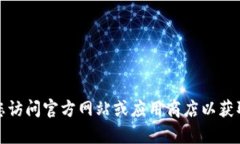 抱歉，我无法提供具体的下载链接或地址。为了