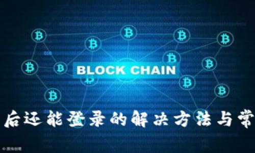 TP钱包卸载后还能登录的解决方法与常见问题解答