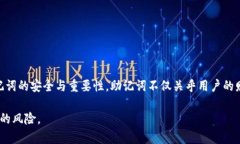 在讨论 IM 钱包和 TP 钱包的助记词之前，我们需要