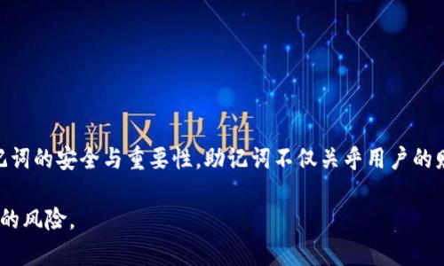 在讨论 IM 钱包和 TP 钱包的助记词之前，我们需要先了解助记词的概念及其在加密货币钱包中的重要性。

### 什么是助记词？

助记词是由一组单词（通常是 12 个、15 个或 24 个单词）构成的，可以用来恢复你的加密货币钱包。每一个助记词都对应着一个私钥，私钥则是用来管理和控制你的数字资产的重要工具。简单来说，助记词是用来生成和恢复钱包的极其重要的一个部分。

### IM钱包和TP钱包概述

IM 钱包（例如：ImToken 钱包）和 TP 钱包（例如：TokenPocket 钱包）都是在区块链和加密货币领域里颇受欢迎的数字钱包。它们独特的设计和功能吸引了大量用户。不同的钱包提供不同的安全性、易用性、功能以及支持的币种。

#### IM钱包

IM 钱包以其用户友好的界面和安全性著称。用户可以轻松地管理他们的数字资产，并进行交易。同时，IM 钱包还支持多种区块链，比如以太坊、比特币等，这使得用户能够在一个平台上管理多种加密资产。

#### TP钱包

TP 钱包则以其多功能性和去中心化应用（DApp）集成优势得到认可。它不仅支持数字资产的存储和交易，还允许用户在其平台上直接访问众多的 DApp，增加了用户的体验和便利性。TP 钱包同样支持多种区块链和资产，用户能够在上面进行丰富的操作。

### 助记词的重要性

助记词是你访问和管理数字资产的钥匙。如果你丢失了助记词，你将失去对钱包中所有资产的控制权。因此，保护你的助记词安全至关重要。在使用 IM 和 TP 钱包时，确保在安全的环境中生成、存储和备份你的助记词。

### IM钱包的助记词

在注册或创建 IM 钱包时，系统会自动生成一组助记词。这些单词会以随机的顺序出现，用户必须逐一记下这些单词，并按照顺序备份。

#### 创建IM钱包时的流程：

1. **下载IM钱包**：前往对应的应用商店下载 IM 钱包应用。
2. **创建新钱包**：打开应用，选择“创建新钱包”选项。
3. **生成助记词**：系统将在创建过程中自动生成一组助记词。
4. **记录助记词**：按照提示，将助记词记录下来并安全保存。推荐写在纸上并保管在安全的地方，避免电子设备丢失或被黑客入侵。
5. **确认助记词**：在系统提示时，依次输入你记录的助记词，以确认是否记住正确。

值得注意的是，IM 钱包会强调用户对于助记词的重视，确保用户能够正确理解助记词的重要性，避免遗忘或丢失。

### TP钱包的助记词

类似于 IM 钱包，TP 钱包在创建新钱包时也会生成助记词。用户需要积极备份，以防数据丢失。

#### 创建TP钱包时的流程：

1. **下载TP钱包**：访问官网或应用商店，下载安装 TP 钱包。
2. **选择创建新钱包**：通过钱包应用界面进行新钱包的创建。
3. **生成助记词**：系统将自动提供一组助记词，用户需确保该过程无干扰。
4. **谨慎记录助记词**：将助记词用手写或其他方式备份，避免未来的不可回溯性问题。
5. **助记词确认**：在钱包应用中确认助记词顺序，以确保已正确记录。

TP 钱包同样重视用户的安全提示，鼓励用户在安全且私密的环境中记录助记词。

### 保护助记词的技巧

无论是 IM 钱包还是 TP 钱包，建议用户采取如下措施保护助记词：

1. **物理备份**：将助记词写在纸上，保存在一个安全的位置，避免存储在易被黑客攻击的电子设备中。
2. **多重备份**：如果可能，考虑在多个安全地点保存多个备份。
3. **不与他人分享**：绝对不要向任何人透露你的助记词。传递助记词意味着给予他人访问和控制你资金的权利。
4. **实时监控**：定期查看你的钱包地址，确保没有未经授权的交易发生。

### 遇到问题时的解决办法

如果你在使用 IM 或 TP 钱包的过程中遇到任何问题，比如助记词丢失或无法访问钱包，请遵循以下步骤：

1. **寻求客服支持**：大多数钱包都有专业的客户支持团队，可以通过官方渠道进行咨询。
2. **参考官方文档**：查看官方的用户手册或常见问题解答，了解解决方案。
3. **社区支持**：参与相关的社区论坛或社交媒体，寻求其他用户的帮助或经验分享。

### 结束语

IM 钱包和 TP 钱包作为当今数字货币世界中的新兴产品，为用户提供了极大的便利与安全保障。然而，在享受这些便利的同时，我们更需重视助记词的安全与重要性。助记词不仅关乎用户的财产安全，同时也是每个加密钱包持有者必须掌握的基础知识。保护好自己的助记词，相信每一个用户都能在加密货币的世界中获得一份财务自由。

通过了解 IM 和 TP 钱包的助记词相关知识，希望每一位用户都能在加密世界中更加自信与从容。保持警惕，妥善管理你的数字资产，以避开潜在的风险。