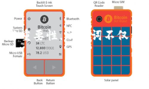 在讨论 IM 钱包和 TP 钱包的助记词之前，我们需要先了解助记词的概念及其在加密货币钱包中的重要性。

### 什么是助记词？

助记词是由一组单词（通常是 12 个、15 个或 24 个单词）构成的，可以用来恢复你的加密货币钱包。每一个助记词都对应着一个私钥，私钥则是用来管理和控制你的数字资产的重要工具。简单来说，助记词是用来生成和恢复钱包的极其重要的一个部分。

### IM钱包和TP钱包概述

IM 钱包（例如：ImToken 钱包）和 TP 钱包（例如：TokenPocket 钱包）都是在区块链和加密货币领域里颇受欢迎的数字钱包。它们独特的设计和功能吸引了大量用户。不同的钱包提供不同的安全性、易用性、功能以及支持的币种。

#### IM钱包

IM 钱包以其用户友好的界面和安全性著称。用户可以轻松地管理他们的数字资产，并进行交易。同时，IM 钱包还支持多种区块链，比如以太坊、比特币等，这使得用户能够在一个平台上管理多种加密资产。

#### TP钱包

TP 钱包则以其多功能性和去中心化应用（DApp）集成优势得到认可。它不仅支持数字资产的存储和交易，还允许用户在其平台上直接访问众多的 DApp，增加了用户的体验和便利性。TP 钱包同样支持多种区块链和资产，用户能够在上面进行丰富的操作。

### 助记词的重要性

助记词是你访问和管理数字资产的钥匙。如果你丢失了助记词，你将失去对钱包中所有资产的控制权。因此，保护你的助记词安全至关重要。在使用 IM 和 TP 钱包时，确保在安全的环境中生成、存储和备份你的助记词。

### IM钱包的助记词

在注册或创建 IM 钱包时，系统会自动生成一组助记词。这些单词会以随机的顺序出现，用户必须逐一记下这些单词，并按照顺序备份。

#### 创建IM钱包时的流程：

1. **下载IM钱包**：前往对应的应用商店下载 IM 钱包应用。
2. **创建新钱包**：打开应用，选择“创建新钱包”选项。
3. **生成助记词**：系统将在创建过程中自动生成一组助记词。
4. **记录助记词**：按照提示，将助记词记录下来并安全保存。推荐写在纸上并保管在安全的地方，避免电子设备丢失或被黑客入侵。
5. **确认助记词**：在系统提示时，依次输入你记录的助记词，以确认是否记住正确。

值得注意的是，IM 钱包会强调用户对于助记词的重视，确保用户能够正确理解助记词的重要性，避免遗忘或丢失。

### TP钱包的助记词

类似于 IM 钱包，TP 钱包在创建新钱包时也会生成助记词。用户需要积极备份，以防数据丢失。

#### 创建TP钱包时的流程：

1. **下载TP钱包**：访问官网或应用商店，下载安装 TP 钱包。
2. **选择创建新钱包**：通过钱包应用界面进行新钱包的创建。
3. **生成助记词**：系统将自动提供一组助记词，用户需确保该过程无干扰。
4. **谨慎记录助记词**：将助记词用手写或其他方式备份，避免未来的不可回溯性问题。
5. **助记词确认**：在钱包应用中确认助记词顺序，以确保已正确记录。

TP 钱包同样重视用户的安全提示，鼓励用户在安全且私密的环境中记录助记词。

### 保护助记词的技巧

无论是 IM 钱包还是 TP 钱包，建议用户采取如下措施保护助记词：

1. **物理备份**：将助记词写在纸上，保存在一个安全的位置，避免存储在易被黑客攻击的电子设备中。
2. **多重备份**：如果可能，考虑在多个安全地点保存多个备份。
3. **不与他人分享**：绝对不要向任何人透露你的助记词。传递助记词意味着给予他人访问和控制你资金的权利。
4. **实时监控**：定期查看你的钱包地址，确保没有未经授权的交易发生。

### 遇到问题时的解决办法

如果你在使用 IM 或 TP 钱包的过程中遇到任何问题，比如助记词丢失或无法访问钱包，请遵循以下步骤：

1. **寻求客服支持**：大多数钱包都有专业的客户支持团队，可以通过官方渠道进行咨询。
2. **参考官方文档**：查看官方的用户手册或常见问题解答，了解解决方案。
3. **社区支持**：参与相关的社区论坛或社交媒体，寻求其他用户的帮助或经验分享。

### 结束语

IM 钱包和 TP 钱包作为当今数字货币世界中的新兴产品，为用户提供了极大的便利与安全保障。然而，在享受这些便利的同时，我们更需重视助记词的安全与重要性。助记词不仅关乎用户的财产安全，同时也是每个加密钱包持有者必须掌握的基础知识。保护好自己的助记词，相信每一个用户都能在加密货币的世界中获得一份财务自由。

通过了解 IM 和 TP 钱包的助记词相关知识，希望每一位用户都能在加密世界中更加自信与从容。保持警惕，妥善管理你的数字资产，以避开潜在的风险。