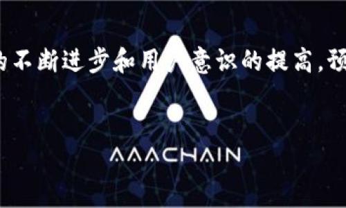 HCE钱包的定义及其重要性
HCE（Host Card Emulation）钱包是一种新兴的数字钱包技术，它利用云计算和虚拟化技术来模拟传统智能卡的功能。通过HCE技术，用户可以在手机上实现无接触的支付体验，而无需依赖物理卡片。这种钱包的灵活性和便捷性极大地推动了移动支付的发展，使得用户能够更加方便地进行消费。

HCE钱包的工作原理
HCE钱包的核心在于其能够模拟NFC（近场通信）卡的能力。传统的NFC支付需要专用的硬件支持，而HCE钱包则通过软件来实现这一功能。其工作原理包括以下几个步骤：
ul
    li首先，用户在手机上下载支持HCE技术的应用程序。/li
    li用户将自己的银行卡信息或支付账户链接到这一应用中。/li
    li当用户准备进行支付时，HCE钱包通过NFC技术与支付终端进行通信。/li
    li用户只需将手机靠近支付设备，系统便会自动完成支付验证，并完成交易。/li
/ul

HCE钱包的优势
HCE钱包具有许多显著的优势，使其在数字支付领域独树一帜：
ul
    listrong便捷性：/strong用户无需携带多张银行卡，所有支付信息都可以集中在手机中，随时随地进行交易。/li
    listrong安全性：/strongHCE钱包通常采用多层安全机制，包括数据加密和tokenization，极大地降低了信息被盗的风险。/li
    listrong兼容性：/strong几乎所有支持NFC的设备都可以使用HCE钱包，只要运行Android 4.4及以上版本的系统即可。/li
    listrong个性化：/strongHCE钱包应用通常支持个性化设置，用户可以根据自己的需求和习惯进行定制，让支付体验更为愉快。/li
/ul

HCE钱包的应用场景
HCE钱包的应用场景十分广泛，覆盖了日常生活的方方面面：
ul
    listrong线上购物：/strong用户可以在各种电商平台上使用HCE钱包快捷购物，享受无缝支付方式。/li
    listrong线下商家：/strong许多商家已经开始支持HCE钱包支付，用户只需挥手即可完成消费。/li
    listrong公共交通：/strong在一些城市中，HCE钱包已与地铁、公交系统对接，用户可以直接用手机刷码进出车站。/li
/ul

发展趋势与挑战
尽管HCE钱包的前景广阔，但在发展过程中仍面临不少挑战。首先是用户对新技术的接受度，尽管年轻人对移动支付的接受度较高，但仍有部分用户对安全性和隐私问题担忧。其次，商家也需要投资更新设备，以支持这项新技术，这无疑增加了推广的难度。

总结与展望
总的来看，HCE钱包作为一种创新的支付方式，正在逐渐改变我们习惯的消费模式。虽然在普及过程中遇到了一些挑战，但随着技术的不断进步和用户意识的提高，预计HCE钱包将在未来的金融科技行业中占据越来越重要的位置。无疑，HCE钱包将是推动数字经济发展的重要力量。

HCE钱包,数字钱包,移动支付,NFC支付,金融科技/guanjianci  
HCE钱包：定义、工作原理与未来发展趋势