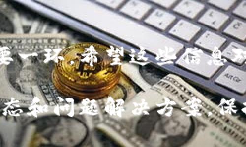 很高兴为您提供关于如何修改TP钱包博饼密码的信息。以下是相关步骤和建议：

### 一、理解TP钱包博饼

TP钱包（TokenPocket）是一款多链数字资产钱包，旨在为用户提供安全、便捷的数字资产管理服务。博饼是一种流行的社交元素，它允许用户通过娱乐方式来赢取奖励。您可能希望修改与博饼相关的密码以确保账户的安全。

### 二、修改密码的必要性

在数字资产钱包中，密码是保护您财产的重要安全措施。定期修改密码可以增强账户安全性，防止未经授权的访问。确保密码的复杂性也是防止黑客攻击的关键。

### 三、TP钱包博饼密码修改步骤

以下是您需要按照的步骤来修改TP钱包博饼的密码：

#### 步骤一：打开TP钱包应用

首先，您需要在您的设备上打开TP钱包应用。如果您还没有安装应用，请前往应用商店下载安装。

#### 步骤二：登录您的账户

在应用主界面中，输入您的当前密码来登录。确保您的设备连接到互联网，这样您才能顺利登录。

#### 步骤三：进入设置选项

一旦您登录成功，寻找主菜单中的“设置”选项。这个选项通常在应用的右下角或侧边栏中。

#### 步骤四：选择“安全设置”或“账户管理”

在设置菜单中，您会看到多个选项。找出“安全设置”或者“账户管理”的选项，并点击进入。

#### 步骤五：修改密码

在安全设置或账户管理页面中，您将看到“修改密码”的选项。点击这个选项后，系统可能会要求您输入当前密码，然后再输入新密码。确保新密码符合复杂性要求（例如，包含字母、数字及特殊字符的组合）。

#### 步骤六：确认新密码

输入完新密码后，系统会要求您再次确认新密码。从而确保您没有输入错误。一旦确认无误，点击“保存”或“提交”以完成修改。

#### 步骤七：退出设置并重新登录

修改密码后，最好退出设置返回主界面。您可以尝试用新密码重新登录账户，以确保修改成功。

### 四、密码安全建议

1. **复杂性**：创建一个包含大写字母、小写字母、数字及特殊字符的密码。
   
2. **定期更新**：每隔一段时间或在任何可疑活动后，更新密码。

3. **不共享密码**：保护您的密码，不与他人分享。

4. **使用密码管理器**：如果担心记忆困难，可以使用密码管理器来安全存储密码。

### 五、常见问题解答

#### 我忘记了当前密码，没有办法修改该如何办？

如果忘记了当前密码，通常应用会提供找回密码的选项。您可以通过绑定的邮箱或手机号获取重置链接或验证码。

#### 修改密码后能不能用旧密码登录？

不可以。密码修改后，旧密码将不再有效，必须使用新密码登录。

#### TP钱包是否支持多种语言？

是的，TP钱包支持多种语言，您可以在设置中调整语言选项。

### 六、总结

通过上述步骤，您应该能够顺利地修改TP钱包博饼的密码。确保密码安全是保护您的数字资产的重要一环。希望这些信息对您有所帮助，让您在使用TP钱包时更加安心。如果您有进一步的问题，欢迎随时咨询。

当然，除了常规的密码管理，还可以关注TP钱包的官方社区或论坛，那里通常会有用户分享的最新动态和问题解决方案。保持警惕，并不断学习新的安全措施，才能在快速发展的数字货币市场中更好地保护自己的资产。