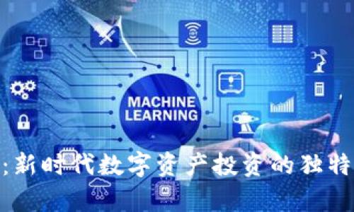 KMC虚拟币：新时代数字资产投资的独特机会与前景