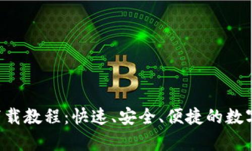 BitKeep钱包下载教程：快速、安全、便捷的数字货币钱包选择