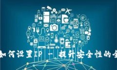 TP钱包如何设置IP - 提升安全性的全新方法