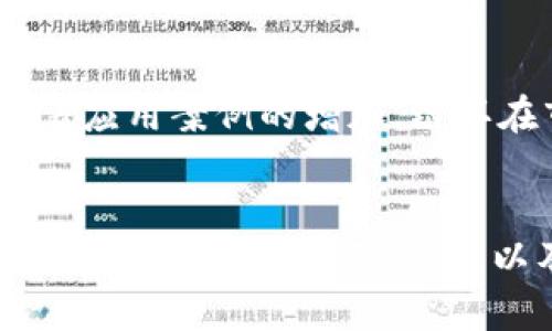 市值排名前十的虚拟币：深度解析与投资机会/
虚拟币, 市值排名, 投资机会, 区块链技术/guanjianci

引言：虚拟币的崛起与发展
在过去的十年里，虚拟币从一个默默无闻的概念演变为如今金融市场的热门话题。尤其是在比特币(BTC)首次突破1万美元大关时，更是让无数投资者对这个领域充满了热情与期待。然而，虚拟币远不止于比特币，我们今天要探讨的是市值排名前十的虚拟币，它们不仅在市场上占据了重要位置，而且在技术、应用和未来发展潜力上，也各具特色和优势。

一、什么是市值？
在深入讨论虚拟币前，我们有必要先了解什么是市值。市值，通常指的是某个资产的总价值。对于虚拟币而言，市值的计算方式为：币的当前市场价格乘以其流通总量。例如，如果一种币的当前价格为100美元，且流通总量为100万枚，那么其市值便为1亿美元。市值可以反映出一种虚拟币在市场中的受欢迎程度，也能影响其波动性和稳定性。

二、市场前十的虚拟币一览
根据最新的市场数据，目前市值排名前十的虚拟币依次是：
ol
li比特币 (BTC)/li
li以太坊 (ETH)/li
li为支付而生 (BNB)/li
li瑞波币 (XRP)/li
li卡尔达诺 (ADA)/li
li索拉纳 (SOL)/li
li狗狗币 (DOGE)/li
li波卡 (DOT)/li
li行星币 (SHIB)/li
li链环 (AVAX)/li
/ol
每一种虚拟币都有其独特的技术底蕴和实际应用场景。下面，我们将逐一进行分析。

三、比特币：数字黄金的崛起
作为最早的虚拟币，比特币于2009年由一位化名中本聪(Satoshi Nakamoto)的开发者推出。它以其去中心化的特点而赢得青睐，几乎成为了整个虚拟币市场的代名词。比特币的总供应量上限为2100万枚，这使得它具备了一定的稀缺性，许多投资者将其视作“数字黄金”。比特币除了被广泛用于投资交易外，还被越来越多的商家和机构接受，作为支付手段，进一步增强了它的市场地位。

四、以太坊：智能合约的先锋
以太坊建立于2015年，它的核心优势在于智能合约的功能。这一独特的技术使得以太坊能够执行复杂的合约，实现去中心化的应用程序(dApps)。以太坊不仅仅是一种交易媒介，更是一个区块链平台，支持各种创新型项目。它的“以太(Ether)”代币也是目前市值第二的虚拟币。以太坊2.0的升级计划，进一步提升了其性能和可扩展性，为投资者带来了更多期望。

五、BNB：交易所平台币的崛起
BNB是由全球领先的数字资产交易所Binance推出的原生代币。BNB最初用于支付交易手续费，后来逐渐扩展到多种应用场景，包括支付、兑换、投资等。由于Binance作为全球最大的交易平台，BNB的使用场景十分广泛，其市值也因此迅速攀升。同时，BNB也通过定期回购与销毁机制，不断减少流通量，提高了投资的吸引力。

六、瑞波币：新一代支付解决方案
瑞波币(XRP)被设计为一种金融机构间的转账工具。它的核心优势在于低交易费用和快速结算时间，使得国际跨境支付变得更加高效。相较于传统的银行系统，瑞波网络能大幅提升资金转移的速度，这让它在全球范围内受到很多银行和金融机构的关注。尽管瑞波币曾在市场上遭遇挑战，但其背后的技术和应用仍然让人值得关注。

七、卡尔达诺：可持续的区块链平台
卡尔达诺(ADA)以其科学的方法和研究驱动的设计理念著称。它的创始团队包括了一些区块链领域的专家，致力于构建一个可持续、安全且具有可扩展性的区块链平台。卡尔达诺的独特共识机制和分层架构，使得其能够支持更加复杂的智能合约和去中心化应用。随着越来越多的开发者加入这一生态系统，卡尔达诺的潜力不容小觑。

八、索拉纳：高吞吐量的新星
索拉纳(SOL)以其极高的交易吞吐量和低延迟而走入公众视野。其独特的共识机制——Proof of History（历史证明）大大提高了交易的处理速度，使其在面对高并发的交易时，依然能够保持稳定。这一优势使得索拉纳能够支持高频率的交易应用，比如去中心化金融(DeFi)和非同质化代币(NFT)市场。其灵活性和扩展性也为开发者提供了广阔的创新空间。

九、狗狗币：社区驱动的文化符号
虽然起初是出于搞笑而创建的，狗狗币(DOGE)如今却成为了一种文化现象。通过强大的社区支持和社交媒体的推广，狗狗币逐渐从玩笑演变为一种真实的投资资产。其低廉的交易费用和宽松的发放机制，使得狗狗币对初学者尤其有吸引力。尽管缺乏明确的应用场景，狗狗币却在市场中找到了一席之地，这证明了市场情绪和社区文化对虚拟币价值的重大影响。

十、波卡：互联互通的生态系统
波卡(DOT)的目标是实现不同区块链间的互联互通。波卡通过其独特的多链架构，使得多条链可以相互通讯与操作，提升了整个区块链生态的效率。波卡的特点在于其强大的可扩展性和灵活性，能够适应不同的应用需求，从而吸引了众多开发者和项目的加入。随着越来越多的项目基于波卡生态进行开发，其市场前景备受瞩目。

十一、行星币：新兴的虚拟币代表
行星币(SHIB)起源于模仿狗狗币而创建，但在短短时间内，其市场表现超出预期。行星币的社区驱动策略和不断扩大的生态系统，使得其迅速受到关注。尽管行情波动较大，但其背后驱动的社区文化和参与感，让不少投资者愿意投入其中。虽然看似风险较高，但成功获取投资机会的人也不在少数。

十二、链环：快速发展的区块链项目
链环(AVAX)作为一种新兴的智能合约平台，提供了速度和灵活性的完美结合。它的设计旨在支持快速处理和高可扩展性的去中心化应用程序。链环通过独特的共识机制，提升了性能，使之在发展早期就吸引了许多投资者的关注。随着应用案例的增加，链环在市场上的表现也愈发抢眼。

结语：投资虚拟币的未来前景
市值排名前十的虚拟币代表了市场上各种技术与应用的前沿，尽管投资逻辑各异，但潜在机会都不容小觑。在投资虚拟币时，了解其背后的技术、市场趋势以及团队实力至关重要。同时，需谨记虚拟币投资面临的高风险与不确定性，因此保持理性、学习知识，以及根据市场变化及时调整策略是成功的关键。在这个快速发展的领域中，抓住机遇和应对挑战是每一位投资者都需要面对的课题。随着技术演进与市场变化，未来的虚拟币生态将更加丰富多彩，让我们共同期待这一波探索的旅程！