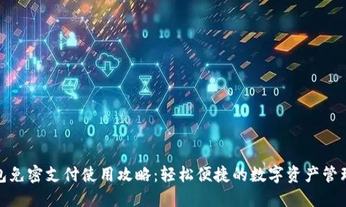 TP钱包免密支付使用攻略：轻松便捷的数字资产管理体验
