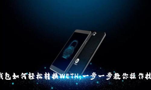 TP钱包如何轻松转换WETH：一步一步教你操作技巧！