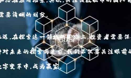xiangmu虚拟数据币：数字时代的革命性财富新兴力量/xiangmu  
虚拟货币, 数字资产, 区块链, 投资趋势/guanjianci  

什么是虚拟数据币？  
虚拟数据币，顾名思义，是一种以数字形式存在的货币。它通过区块链技术进行验证和交易，确保了安全性和透明性。近年来，随着数字经济的发展，虚拟数据币逐渐成为投资者关注的焦点。它如同新时代的“黄金”，激发了市场的热情，吸引了大量的投资与创新。  

为什么虚拟数据币受到热爱？  
首先，虚拟数据币打破了传统金融体系的束缚，提供了一个去中心化的金融新生态。这样的特质使得个人可以在全球范围内进行交易，而不需要依赖银行等中介机构。这种自由交易的方式，不仅减少了交易成本，更提升了效率。  

其次，虚拟数据币具备了无限的创新可能性。有开发者利用区块链技术，推出了各种各样的应用，涵盖了从金融到社交，再到游戏的多个领域。这些创新点让虚拟数据币不仅仅是投资工具，还是一个充满活力的生态系统。  

虚拟数据币的技术核心：区块链  
区块链技术是虚拟数据币的基石。这项技术的设计初衷在于保证数据的安全性和不可篡改性。每一个交易记录都被以块的形式存储，并通过网络中每一个节点进行验证。这样，任何试图篡改数据的行为都将被网络中其他节点所识别，从而保障数据的真实性。  

不过，想要完全理解区块链的技术原理并不容易。它涉及到深奥的密码学、网络协议以及分布式系统等。因此，普通用户在投资虚拟数据币之前，有必要对这个技术有一个基本的了解。  

虚拟数据币的市场现状  
近年来，虚拟数据币市场如雨后春笋般蓬勃发展。从比特币、以太坊到新兴的山寨币，每一种虚拟数据币都有自己独特的特点和市场定位。例如，比特币作为第一个虚拟数据币，是数字货币市场的先锋。而以太坊则以其智能合约的功能，开辟了新的应用场景。  

投资虚拟数据币的机遇与挑战  
对于投资者来说，虚拟数据币所带来的机遇和挑战并存。首先，虚拟数据币市场波动性大，短时间内可能出现巨幅的涨跌。这对于投资者来说，既是机遇，也是风险。懂得如何在这样的市场中捞到“金子”，需要敏锐的洞察力和全面的市场分析能力。  

此外，虚拟数据币仍然面临着监管政策的不确定性。许多国家对这种新兴的金融工具持保留态度，甚至出台了一系列限制措施。这让投资者在追逐利益的同时，也需要谨慎权衡政策风险。  

虚拟数据币未来的发展趋势  
随着技术的不断进步和政策的逐步完善，虚拟数据币的未来充满了无限可能。许多专家认为，虚拟数据币将逐步融入到日常生活中，成为一种常规的支付手段。想象一下，在不久的将来，人们可以直接用虚拟数据币在超市购物，或者咖啡店里付款，这一切都是可以实现的。  

与此同时，随着各大企业和金融机构的逐渐接受，虚拟数据币的应用场景将不断扩大。未来，我们可以预见到更多实用的应用会被开发出来，如去中心化金融（DeFi）、数字身份以及供应链管理等领域。  

如何选择合适的虚拟数据币进行投资？  
在选择虚拟数据币时，投资者需要综合考虑多个因素。首先，了解虚拟数据币的背景与核心技术，评估其市场需求和潜在应用场景。其次，关注该数据币的团队背景、开发进度以及社区活跃度，这些都是影响其未来发展的重要因素。  

此外，投资者还需要关注市场情绪与政策变化，随时保持对趋势的敏感性。在推测市场走向时，短期与长期的判断需要清晰的划分。  

总结：拥抱数字经济的未来  
虚拟数据币作为数字经济时代极具代表性的新兴事物，正在改变人们对财富与价值的认知。虽有挑战，但也充满机遇。在探索这一领域的道路上，投资者需要保持理性，深入研究，以便更好地把握未来的发展动向。  

在这样一个数字化飞速发展的时代，虚拟数据币不仅仅是一种投资工具，它代表了一种全新的生活方式，也是一种对未来的探索与追求。我们不仅要关注眼前的收益，更要关注如何在这一数字浪潮中，找到属于自己的方向与机会。  

虚拟数据币的世界是充满风险与机遇的。在选择与踏入这一领域之前，务必进行充分的研究与思考，以便在这场数字变革中，成为赢家。