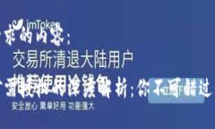 以下是你请求的内容：TP钱包挖矿需授权的深度解