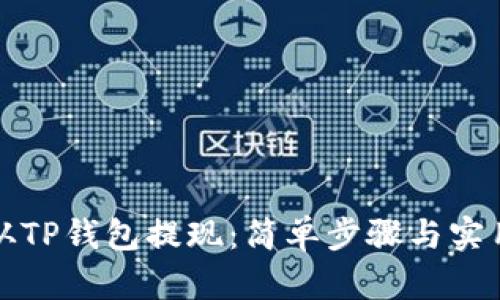 如何从TP钱包提现：简单步骤与实用技巧