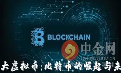 
全球最大虚拟币：比特币的崛起与未来发展