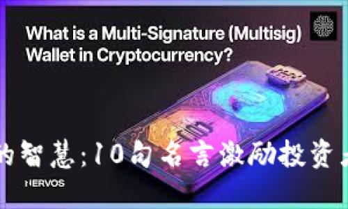 虚拟币圈的智慧：10句名言激励投资者与探索者