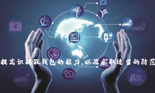 在讨论“假”的TP钱包之前，我们需要先明确TP钱包的定义以及它在加密货币领域中的作用。TP钱包，通常指的是一种加密货币钱包，可以用来存储、发送和接收各种数字货币。随着加密货币的普及，对钱包的安全性和真实性的关注也日益增强。因此，假TP钱包的问题也随之而来。

什么是TP钱包？
TP钱包是一款多功能的数字货币钱包，用户可以将其用于管理多种加密货币资产。它通常支持多个区块链网络，具备高效的交易功能，并提供安全存储、私钥管理等多种服务。随着用户对数字货币的需求增加，TP钱包也逐渐成为通用的资产管理工具。

假TP钱包的存在与危害
在加密货币领域，不乏针对用户的各种欺诈行为。其中，假TP钱包就是一种常见的骗局。假钱包通常会伪装成真正的TP钱包，诱骗用户下载，并在用户输入私钥或助记词时窃取用户的资金。这些假钱包的危害不仅体现在经济损失上，还可能导致用户对整个加密货币市场的信任下降。

如何识别假TP钱包？
识别假钱包并不是一件容易的事，但有几个关键点可以帮助用户提高警惕：
ul
    listrong官方网站和应用商店/strong：确保你下载的TP钱包来自官方网站或可靠的应用商店。在不明来源的网站下载应用，风险极大。/li
    listrong用户评价和反馈/strong：查看其他用户的使用体验和反馈，特别是在社交媒体和加密货币社区中的讨论。/li
    listrong安全性特征/strong：真正的TP钱包通常具备多重认证和加密措施，确保用户的资金安全。/li
    listrong更新和维护/strong：正规的钱包开发者会定期发布更新，以修复安全漏洞和提高用户体验。/li
/ul

防范假TP钱包的策略
为了保护自己的数字资产，用户可以采取以下防范措施：
ul
    listrong二次验证/strong：在进行重大的交易或密码更改时，启用二次验证功能。/li
    listrong不共享私钥/strong：无论是官方钱包还是第三方服务，都不应要求用户提供私钥或助记词。/li
    listrong小额测试/strong：在进行大额交易前，先用小额进行测试，以确认钱包的安全性。/li
    listrong社区参与/strong：加入专业的加密货币社区，与他人共享经验和信息，增强对钱包安全性的理解。/li
/ul

总结
在数字货币日益普及的今天，TP钱包的使用无疑是方便和必要的。然而，假TP钱包的存在给用户带来了风险。通过了解TP钱包的基本知识，提高识别假钱包的能力，以及采取适当的防范措施，用户可以更安全地管理自己的数字资产。在这个快速发展的领域，信息和教育显得尤为重要，保持警惕是保护自己资产的最佳策略。

最终，愿每位加密货币用户都能在这个复杂的市场中，找到真正安全和可靠的数字钱包，守护自己的经济未来。