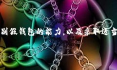 在讨论“假”的TP钱包之前，我们需要先明确TP钱