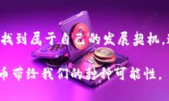 yangshibiao揭开IRC虚拟币的神秘面纱：创新科技与投