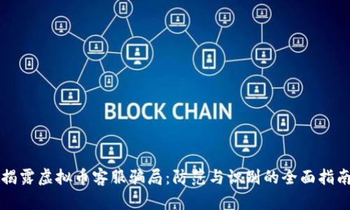 揭露虚拟币客服骗局：防范与识别的全面指南