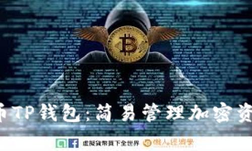 揭秘Dog币TP钱包：简易管理加密资产的新宠